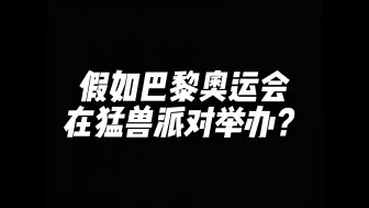 下载视频: 假如巴黎奥运会在猛兽派对举办？【热烈祝贺巴黎奥运会中国代表团40枚金牌圆满收官！金牌榜并列第一！】