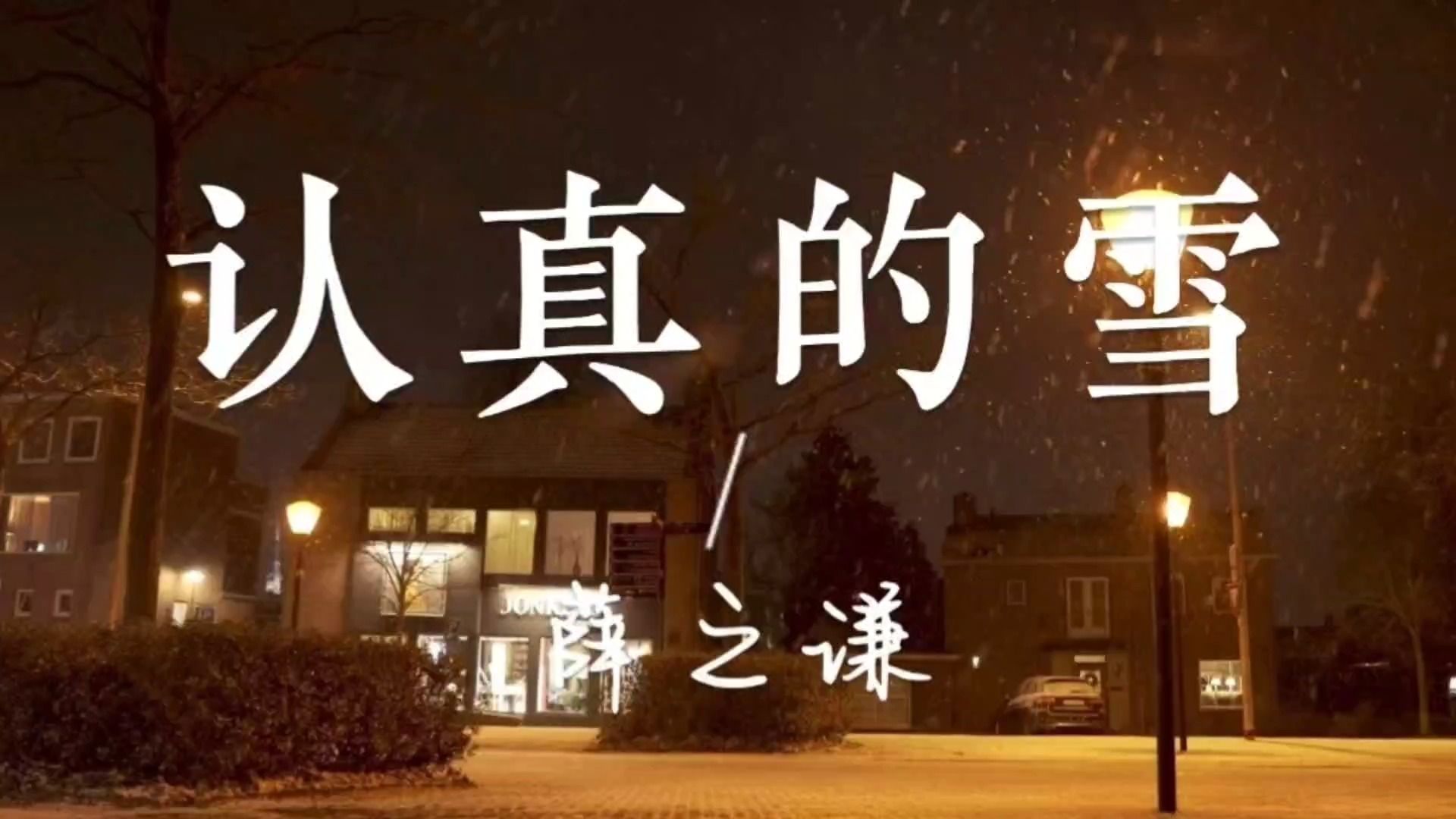 歌曲推荐——《认真的雪》薛之谦演唱哔哩哔哩bilibili