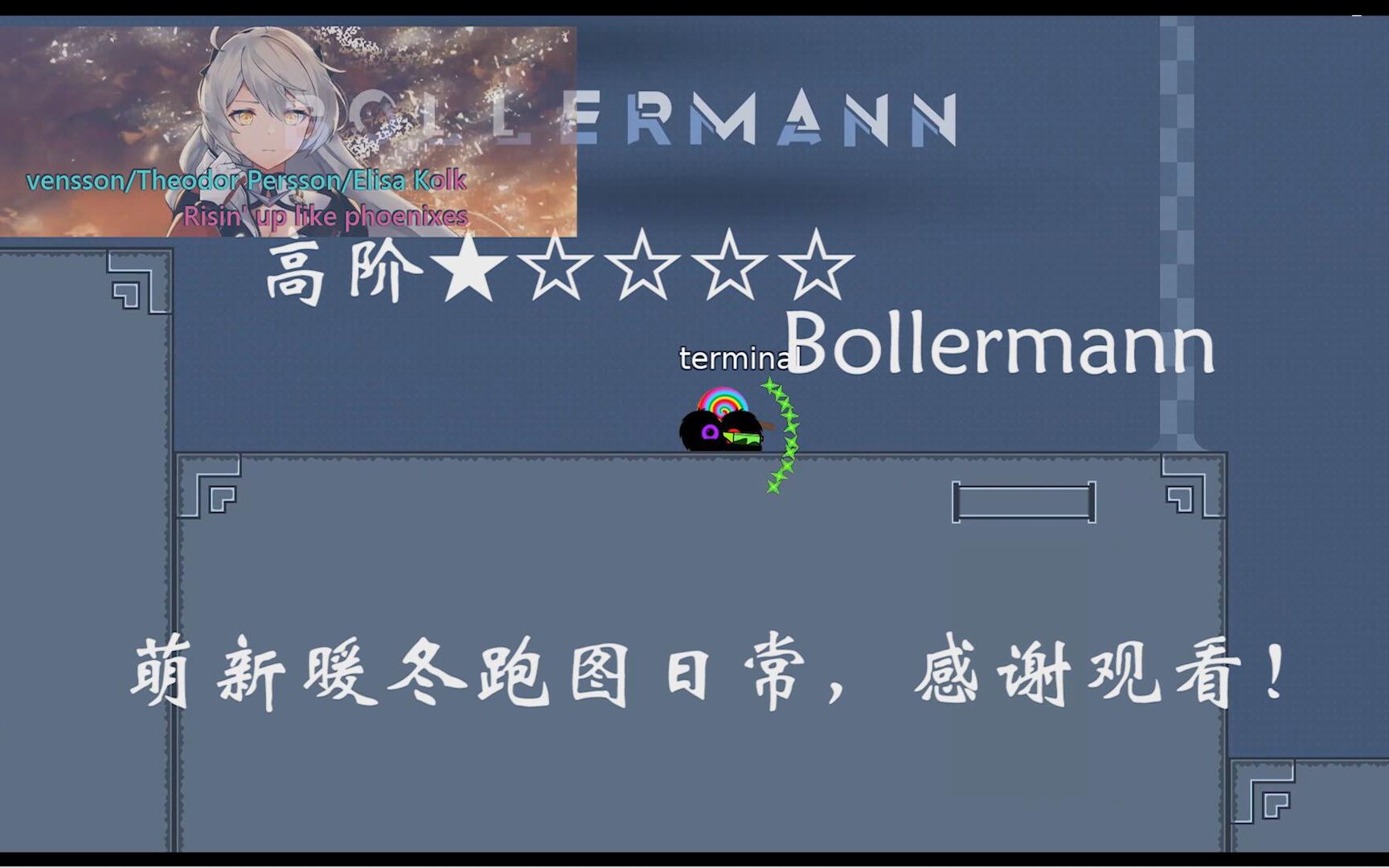 [图]（DDnet）萌新暖冬跑图日常，高阶*1Bollermann，感谢观看。