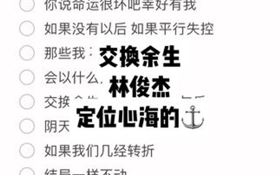 [图]林俊杰《交换余生》?? 定位心海的⚓️让时间停顿～