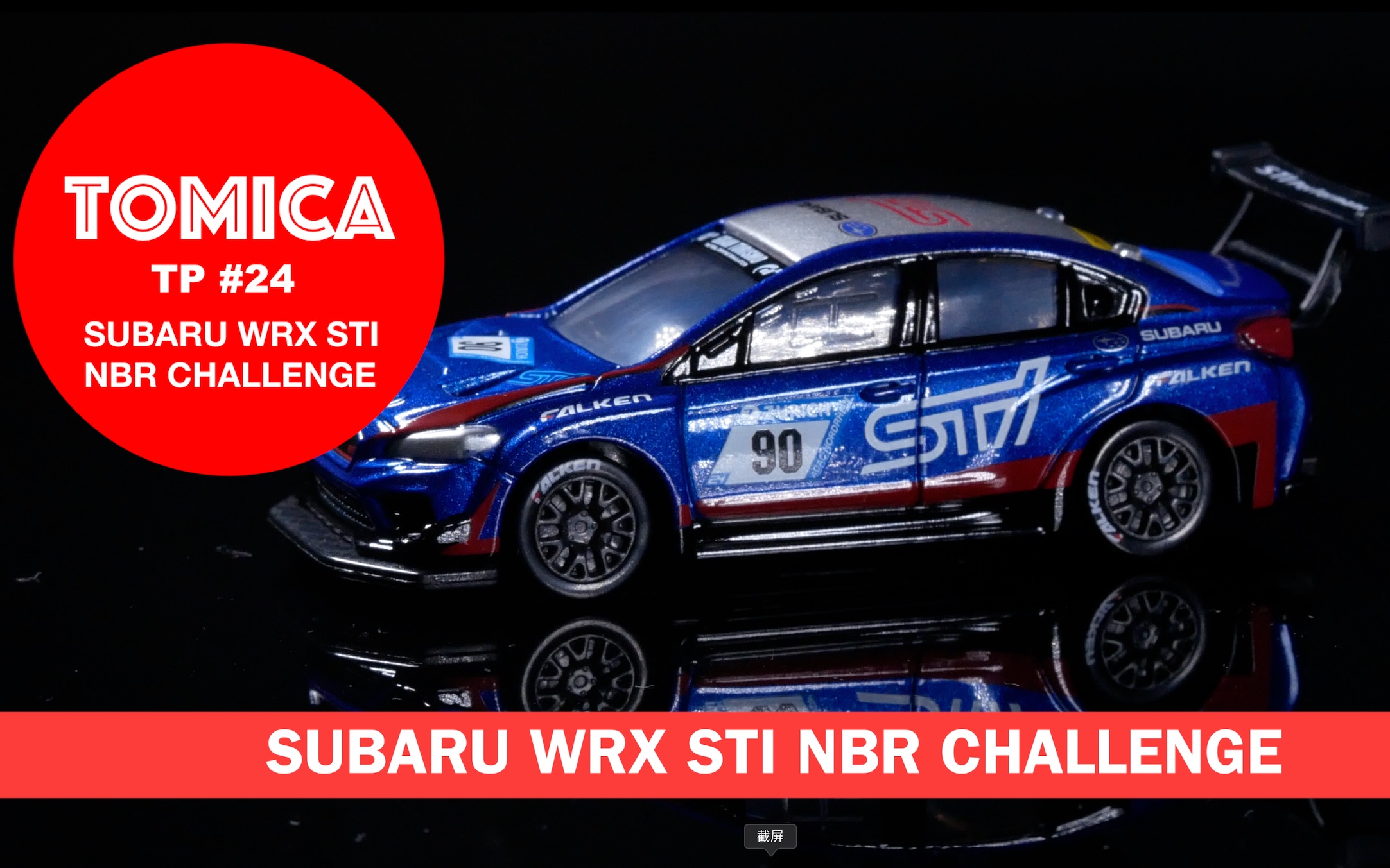 【拇指车】极精细!!刻画入微的车身拉花!!Tomica TP24# SUBARU WRX STI NBR CHALLENGE by 松下Lumix GX85哔哩哔哩bilibili