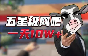 Download Video: 网吧卖酒，一天收入超10W