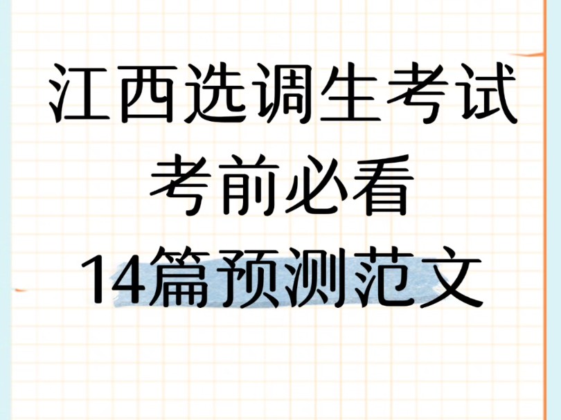 江西选调生考前必看的14篇范文哔哩哔哩bilibili