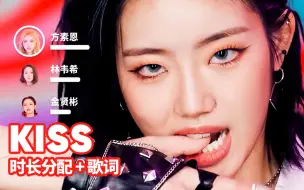 Download Video: 【时长分配+歌词】TRI.BE - KISS