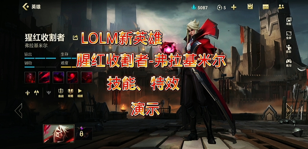 lolm:新英雄,猩红收割者-弗拉基米尔技能,特效演示
