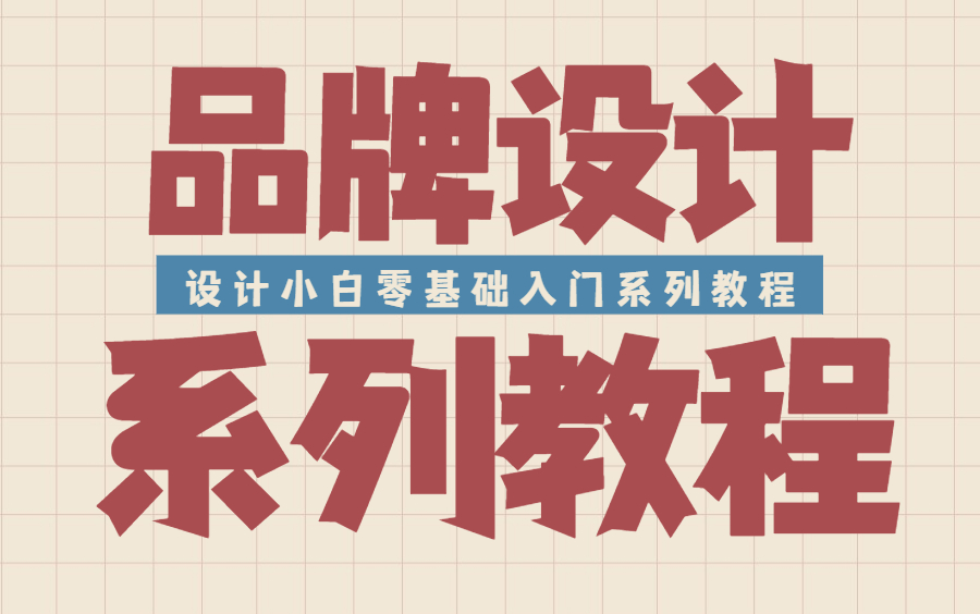 【平面设计】设计师进阶教程!零基础小白也能学会的入门教程!哔哩哔哩bilibili