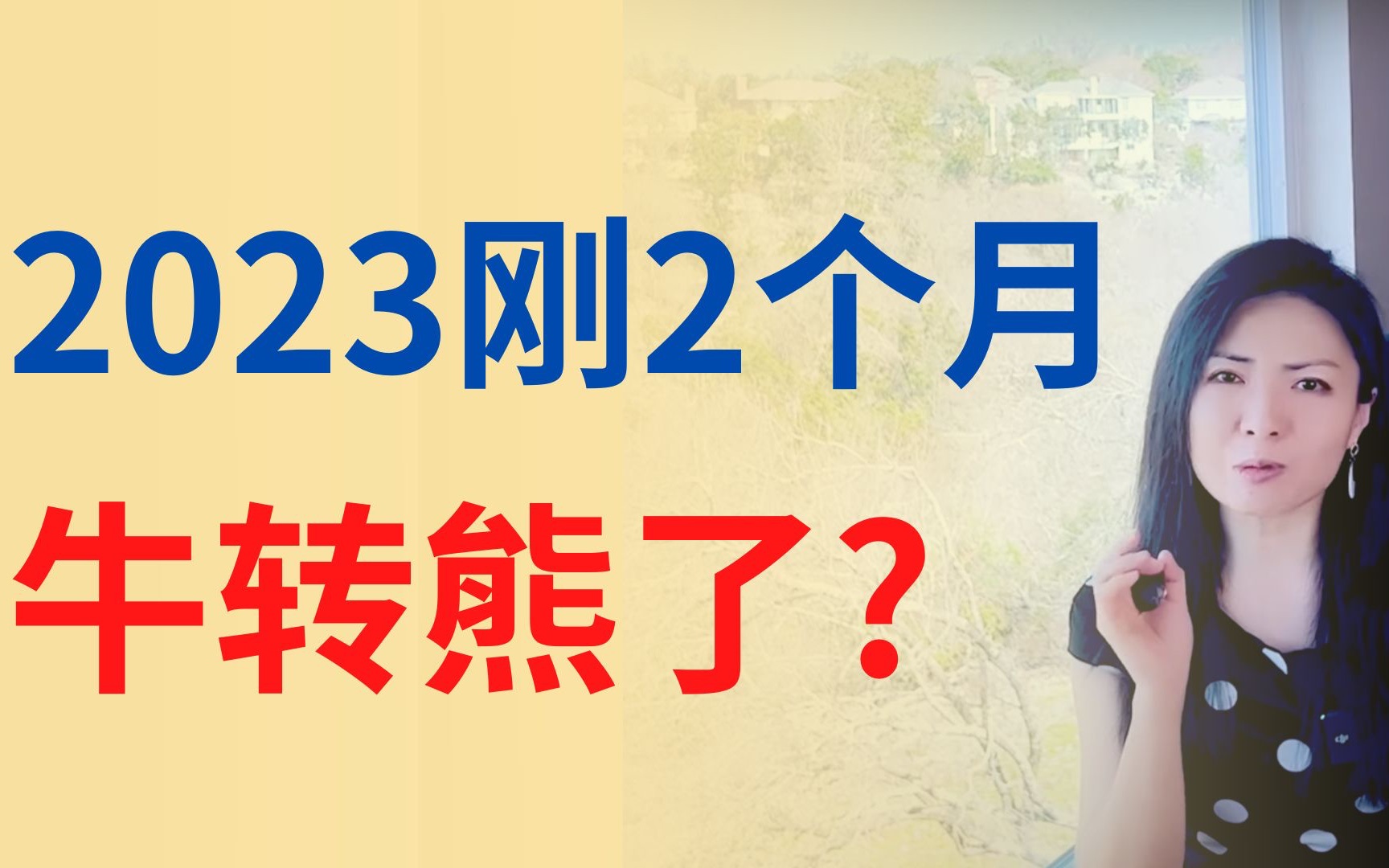 最新市场数据出炉: 2023市场刚刚变好,风云又突变了?| Connie带你美国投资房地产262期【2023】 | UFUND INVESTMENT哔哩哔哩bilibili