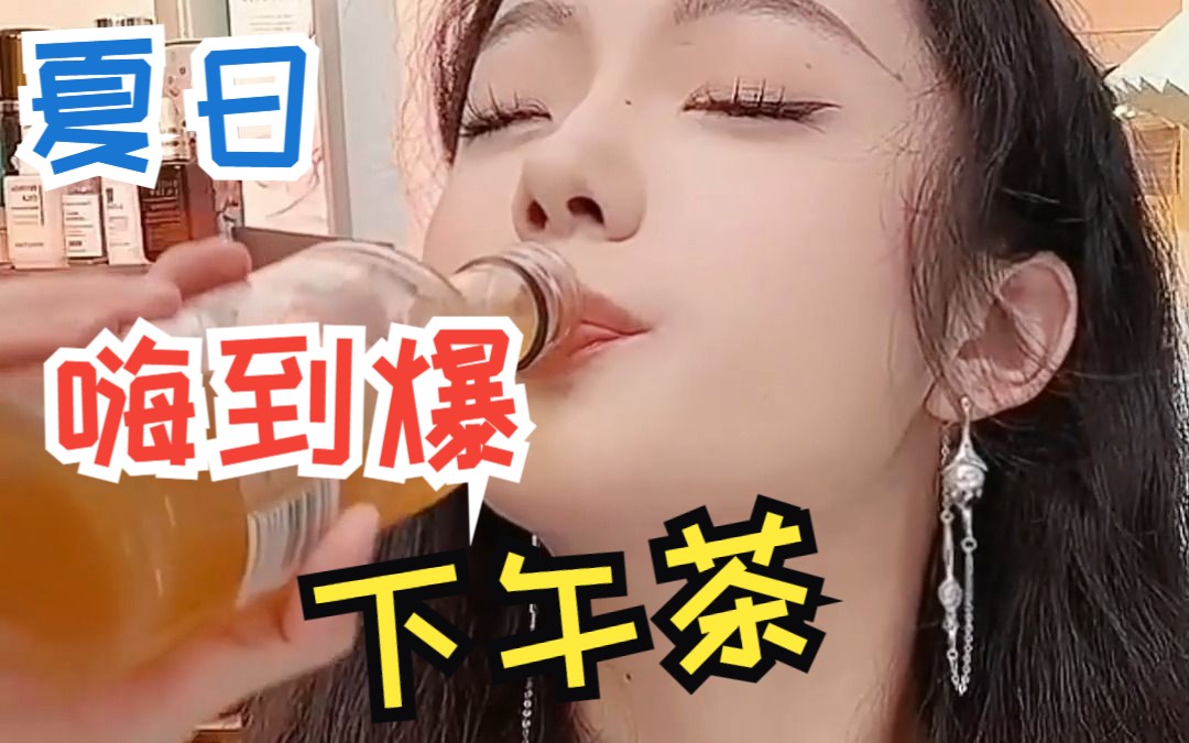 夏日好时光,下午茶好伴侣来啦~哔哩哔哩bilibili