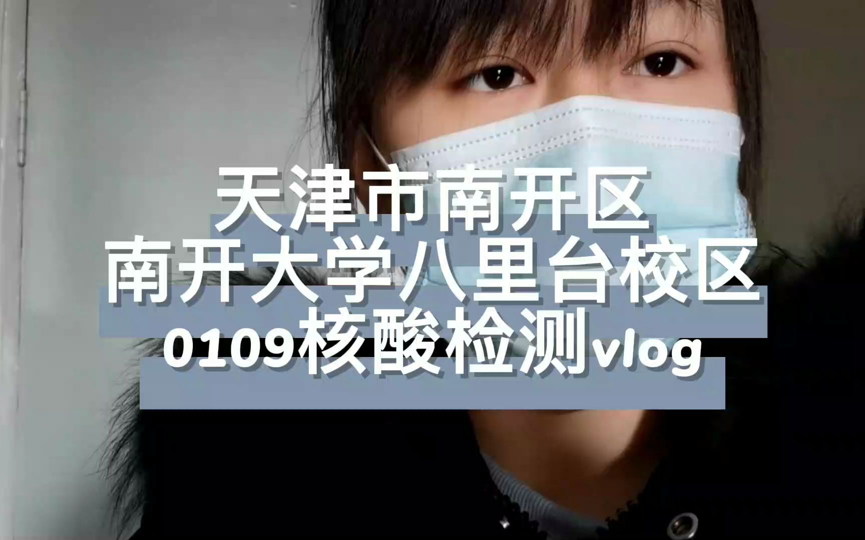 亲历者视角:南开大学紧急核酸检测vlog!南开加油!天津必胜!哔哩哔哩bilibili