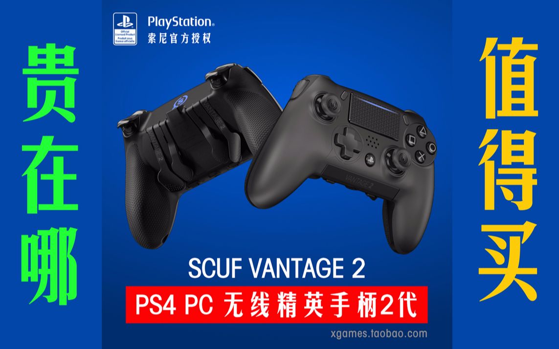 NEW SCUF VANTAGE 2 开箱预览,全新PS4精英无线游戏手柄二代,贵在哪?是否值得买?哔哩哔哩bilibili