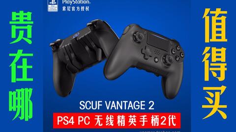 New Scuf Vantage 2 开箱预览 全新ps4精英无线游戏手柄二代 贵在哪 是否值得买 哔哩哔哩