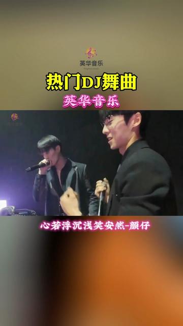 《心若浮沉浅笑安然 颜仔》完整版dj在番茄畅听,下载 听更多经典音乐哔哩哔哩bilibili