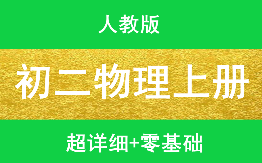 初二物理上册人教版初中物理初一物理上下册初二物理上下册初三物理上下册中考物理总复习最全面哔哩哔哩bilibili