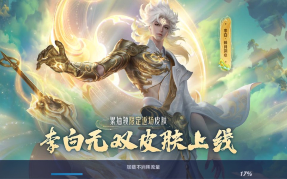 李白新皮肤碎月剑心