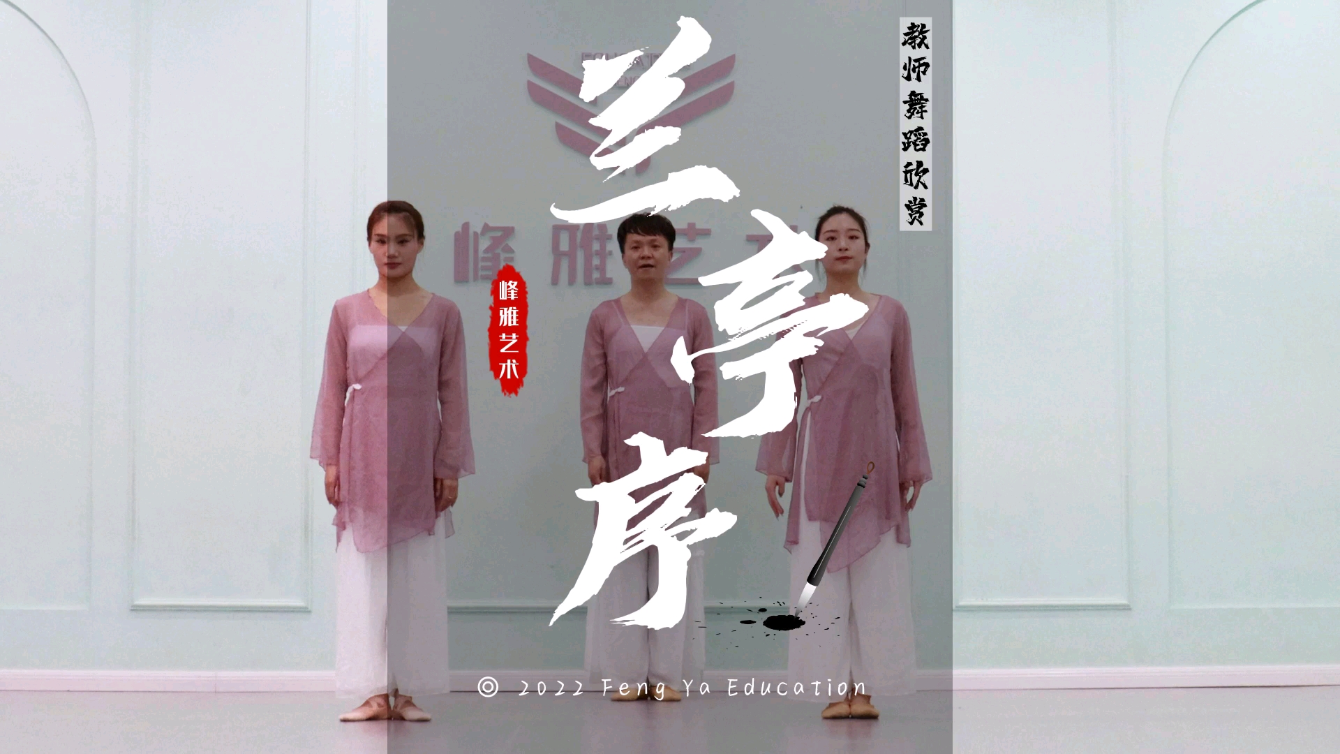 峰雅教师舞蹈欣赏《兰亭序》