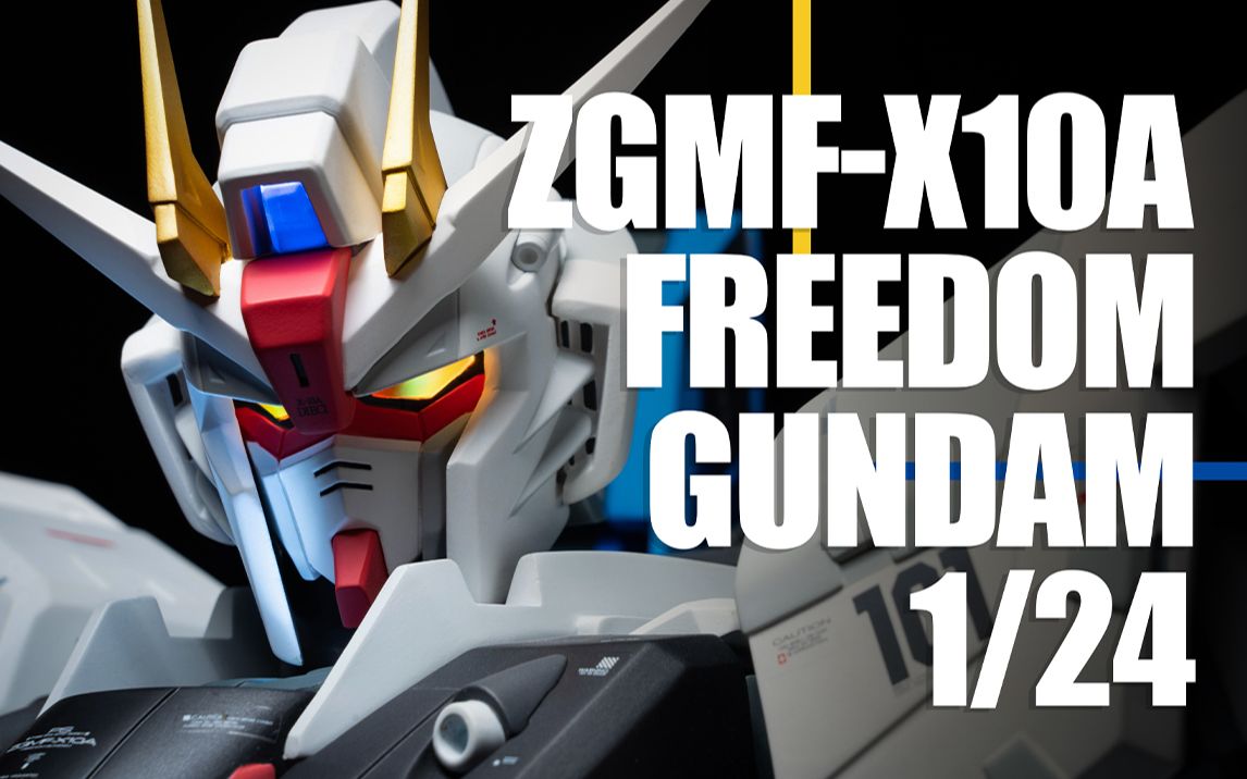 【万代】【BANDAI】【高达SEED】FREEDOM GUNDAM 1/24 自由高达 雕像【开箱分享】哔哩哔哩bilibili