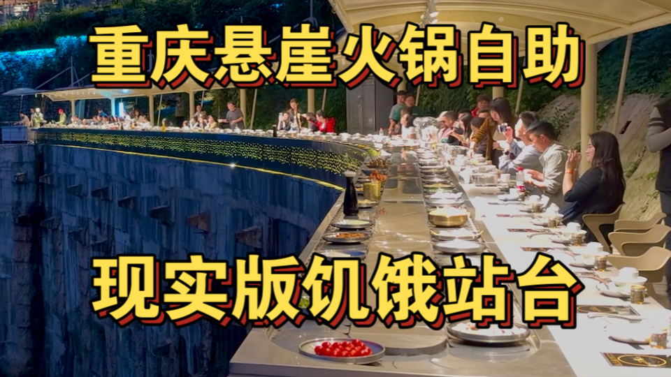 重庆悬崖火锅自助 现实版饥饿站台？
