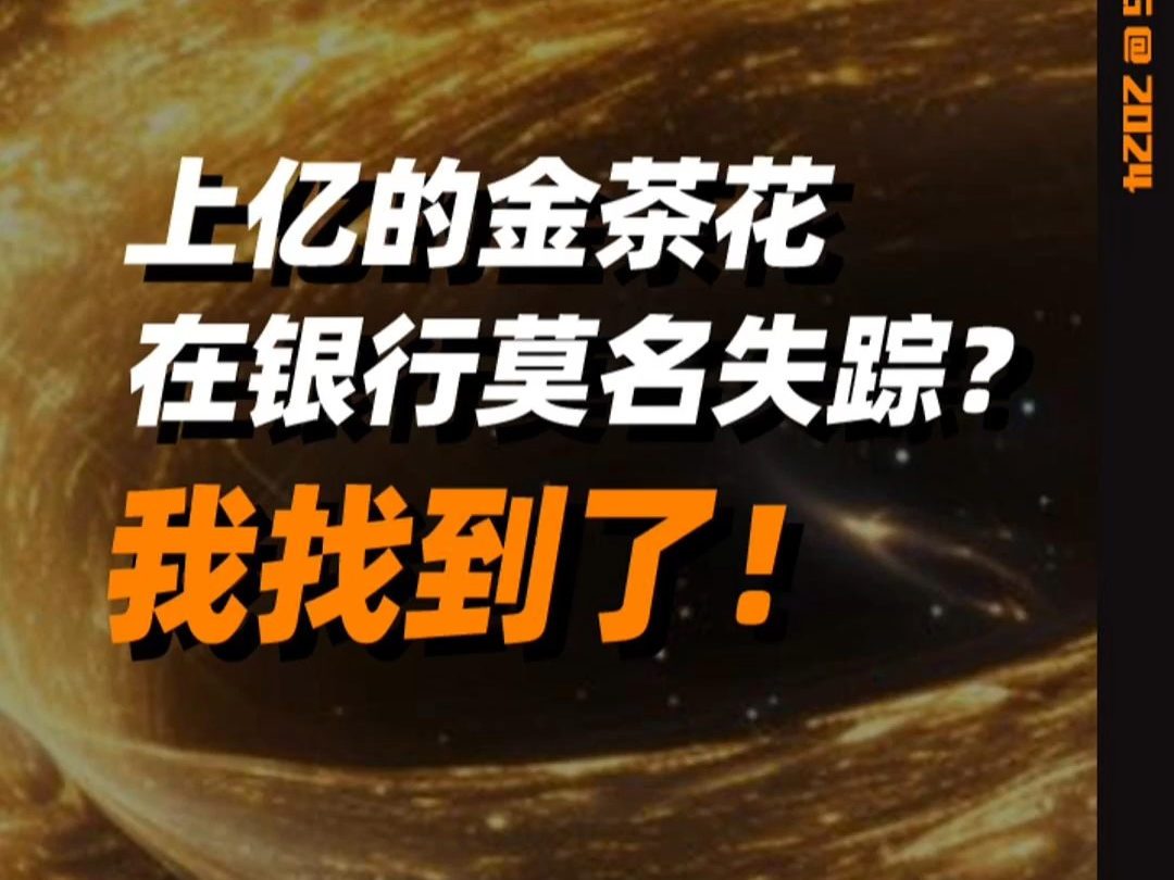 价值1亿的金茶花存银行莫名失踪了?我找到了哔哩哔哩bilibili