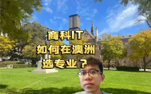 Download Video: 商科和IT背景如何在澳洲选专业既能找工作也有机会留下呢？