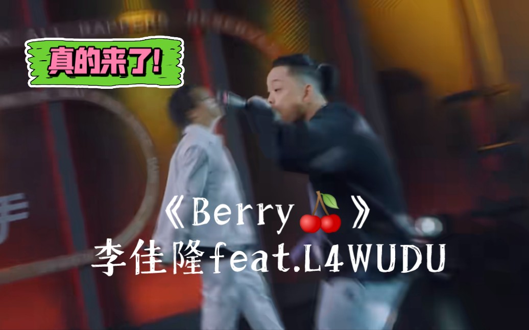 [图]官方玩梗！李佳隆和L4WUDU雾都真的唱《Berry》了！哈哈哈！一周的说唱歌手！