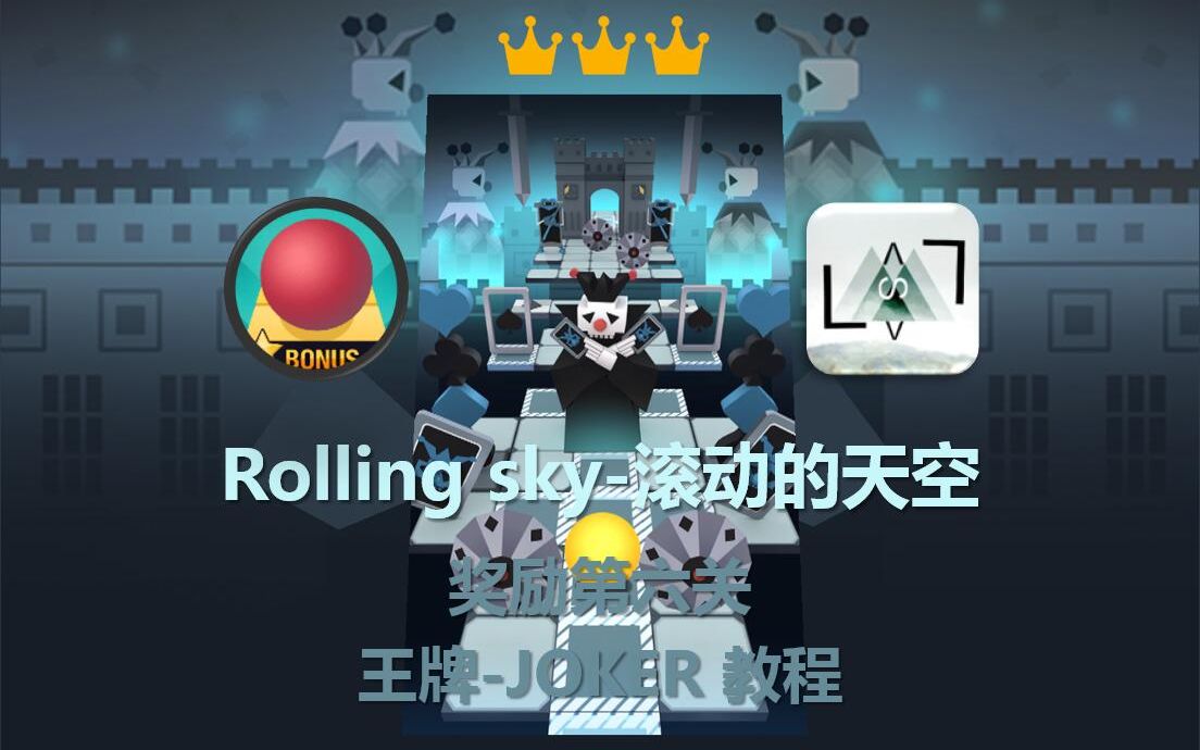 【LVlvs 滚动的天空】JOKER 王牌 教程 & 攻略哔哩哔哩bilibili