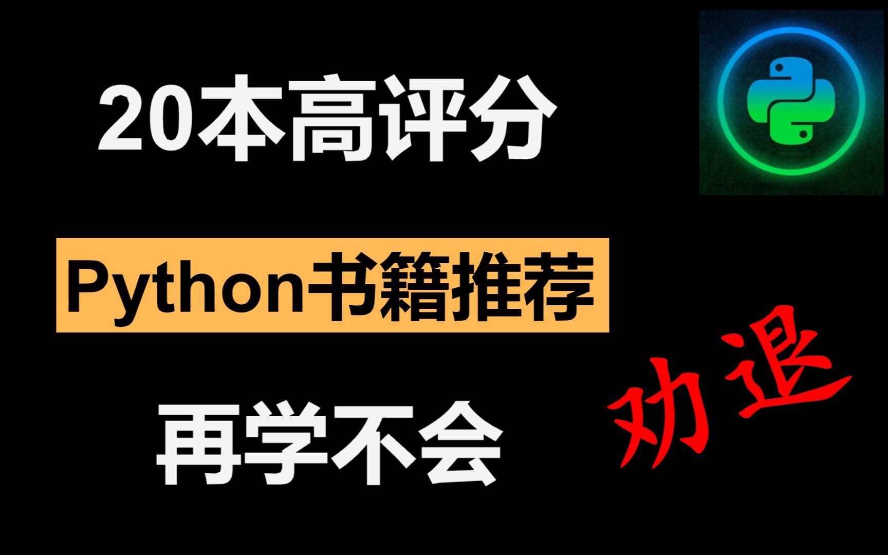 小白学Python,20本高评分书籍推荐,再学不会请放弃!!!哔哩哔哩bilibili