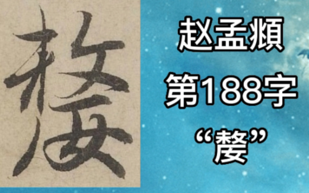 赵孟頫赤壁赋第188字:嫠哔哩哔哩bilibili