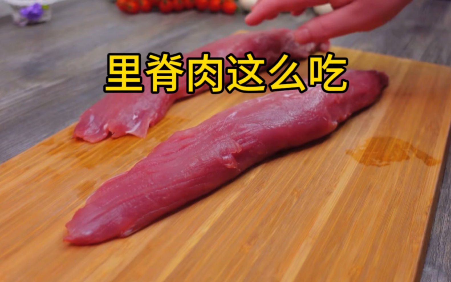 "香煎里脊肉:简单美味的料理享受"哔哩哔哩bilibili