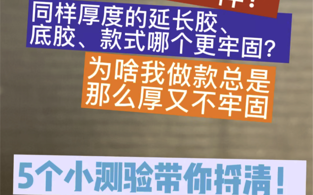 同样厚度的底胶和延长胶哪个更牢固一些?5个小测验带你解迷———牢固度的秘密哔哩哔哩bilibili