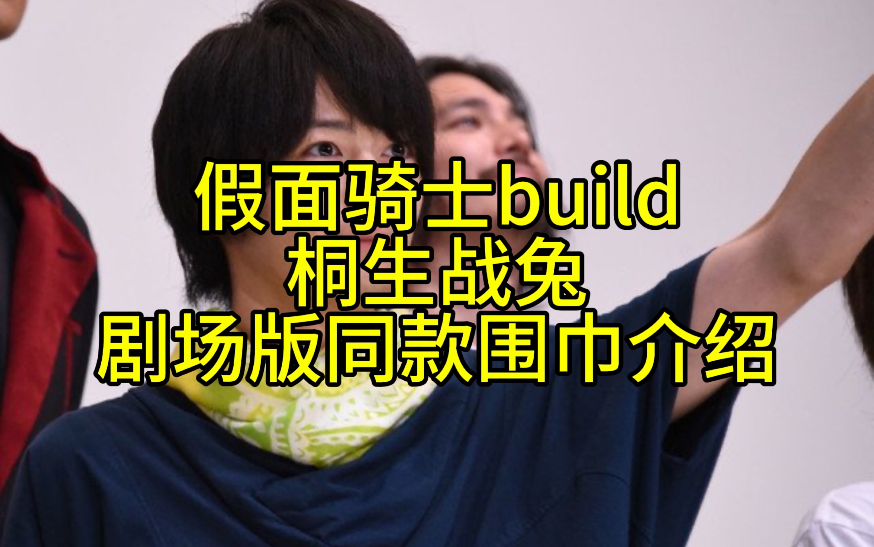 假面骑士build桐生战兔夏季剧场版同款围巾以及大结局同款绿白