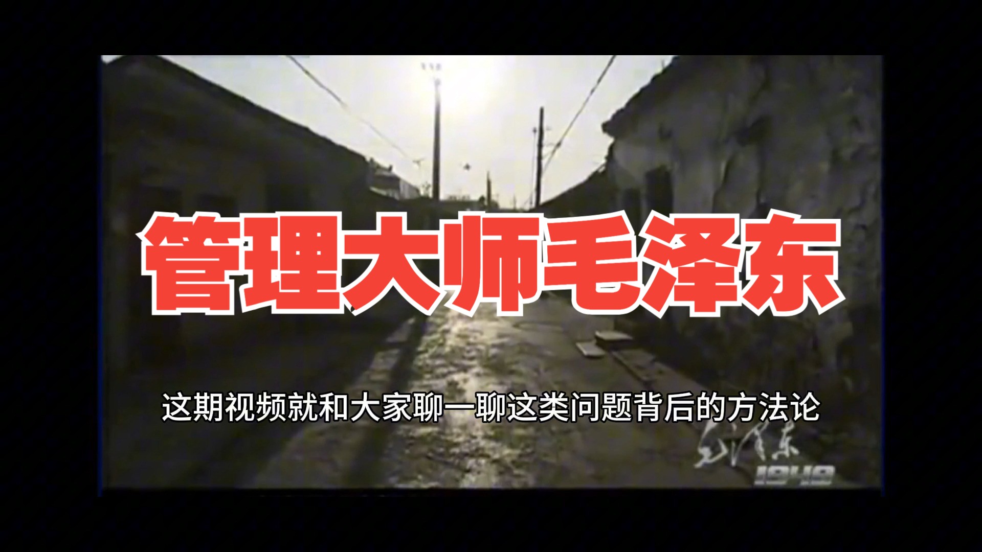 毛选:直面困难最好的方式,是把困难给人讲清楚!学习毛泽东的管理智慧!哔哩哔哩bilibili