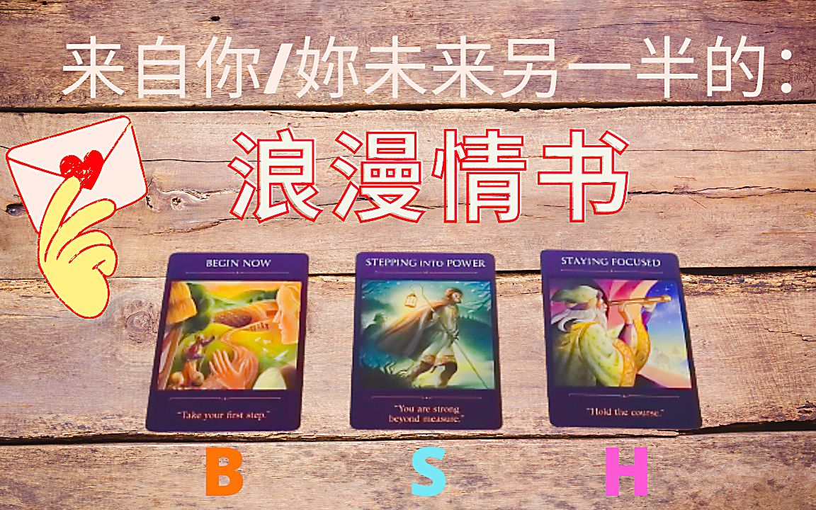 [图]【第一人称细说】来自你未来另一半，给你的浪漫情书💌字卡来看你未来另一半想对你说的话💬你/妳的未来另一半：有怎样的浪漫想要给你？有什么话想说给你听？💖塔罗占