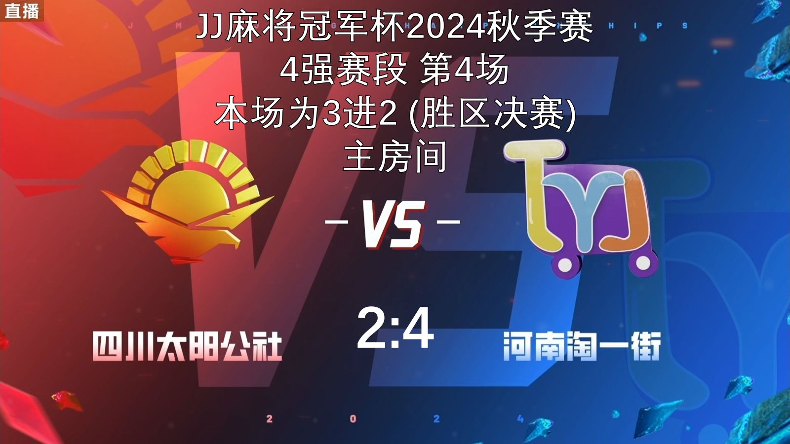 [主房间]JJ麻将冠军杯2024秋季赛胜区决赛四川太阳公社VS河南淘一街哔哩哔哩bilibili