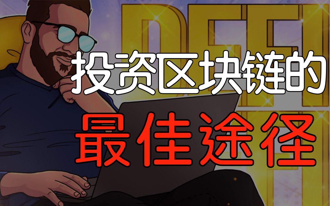 [图]为什么说DeFi一定是未来？DeFi解决了什么问题|加密货币被动收入