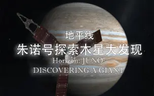 Descargar video: 【纪录片】地平线：朱诺号探索木星大发现-Horizon: JUNO: DISCOVERING A GIANT