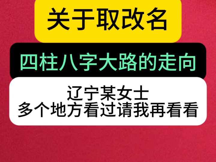 四柱八字算命:关于取名改名,大路的走向哔哩哔哩bilibili