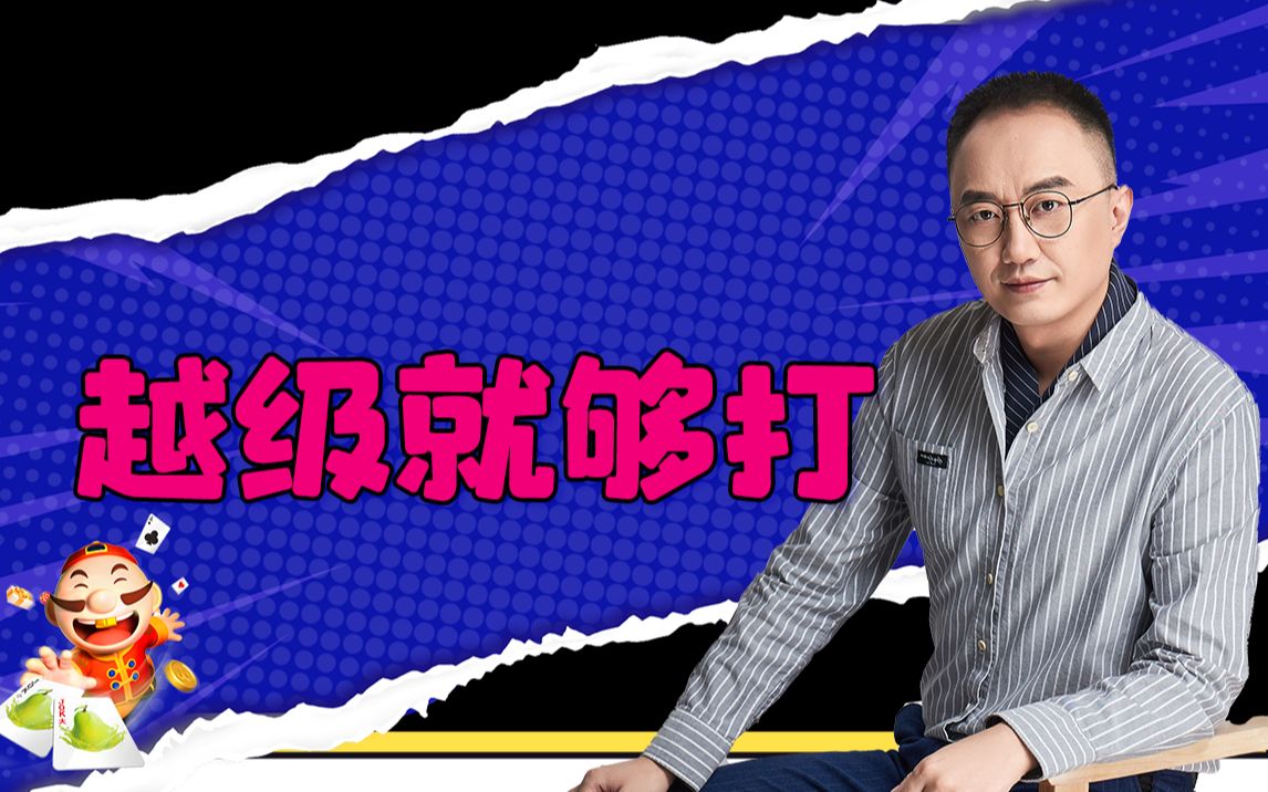 【高源JJ斗地主】越级就够打-JJ高源-JJ高源-哔哩哔哩视频