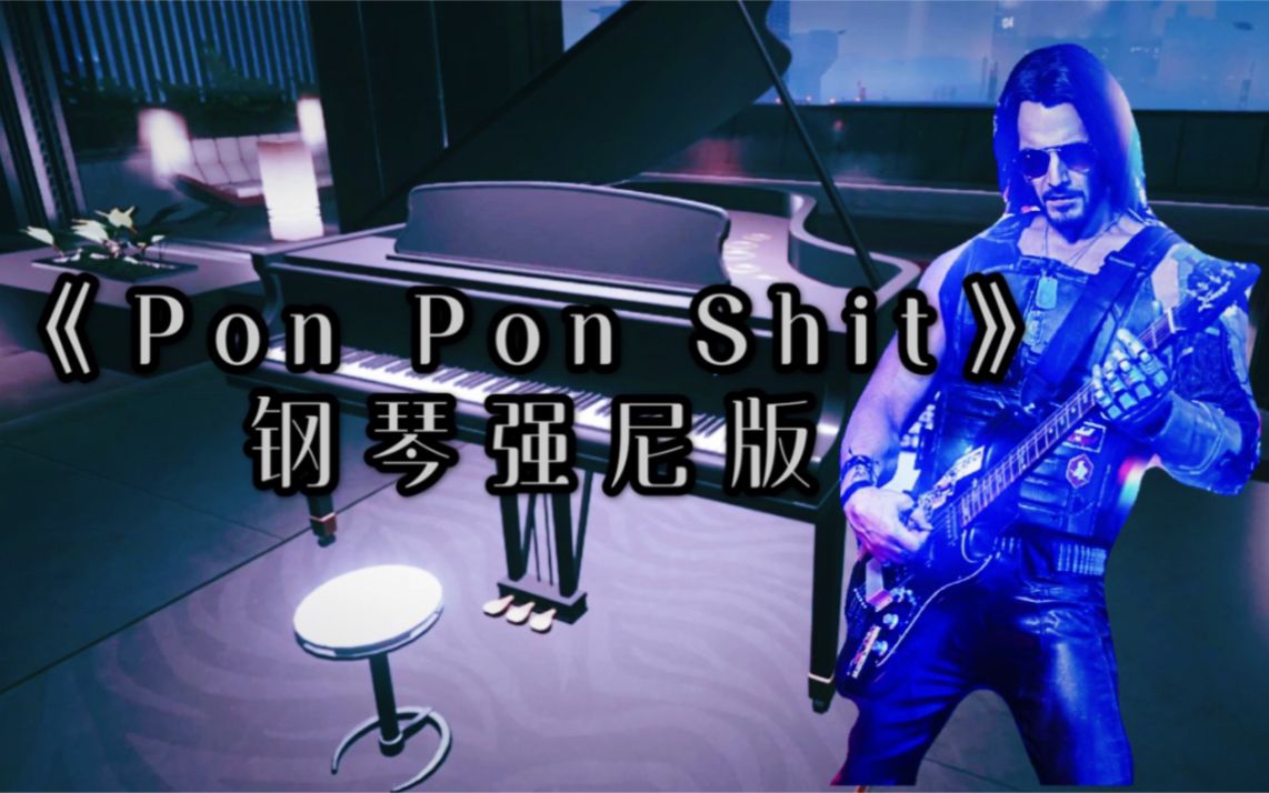 [图]钢琴演奏赛博朋克中武侍乐队经典小黄歌—《Pon Pon Shit》