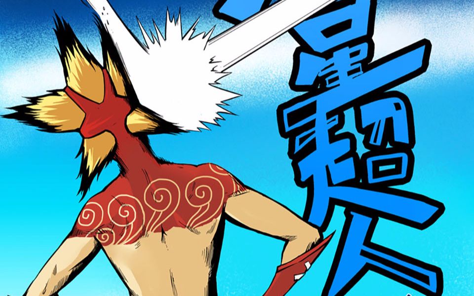 流星超人有声漫画_哔哩哔哩 (゜-゜)つロ 干杯~-bilibili