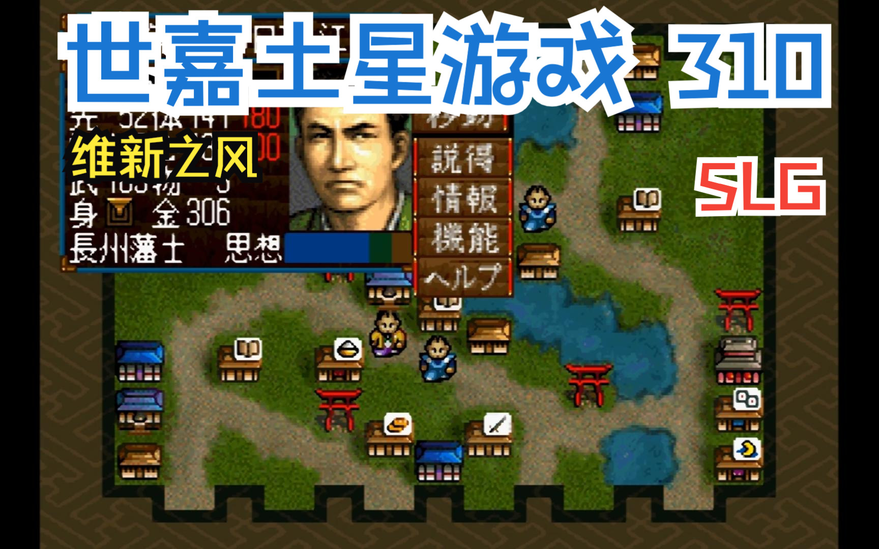 鸣少带你看 SEGA土星主机游戏 310《维新之风》!哔哩哔哩bilibili