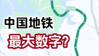 下载视频: 20号线？30号线？中国地铁最大的数字线是...