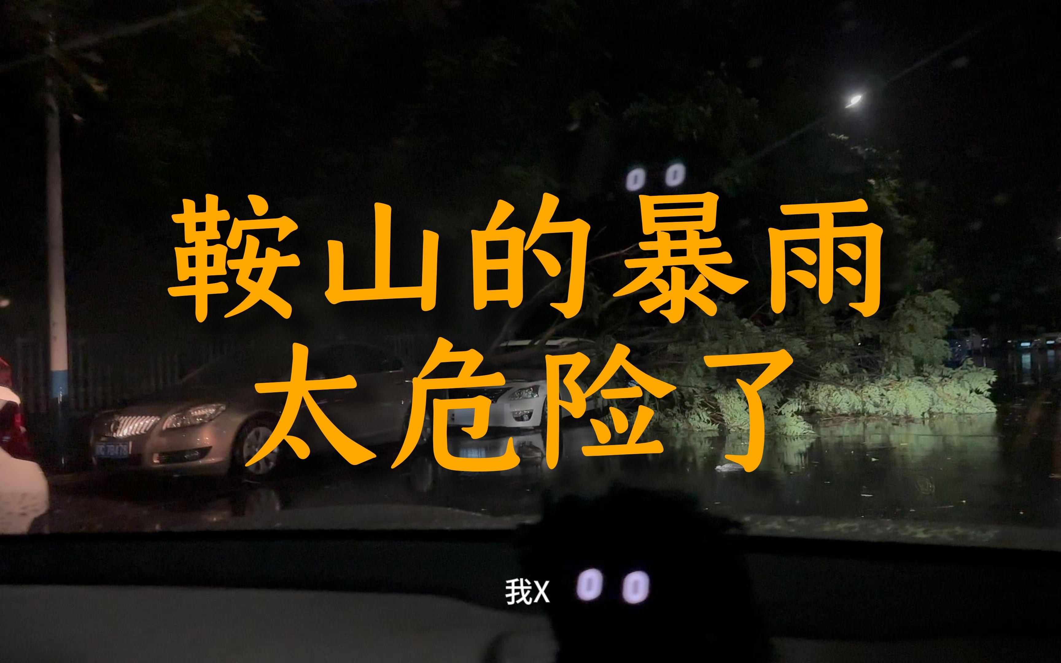 雨夜出行,鞍山的暴雨太吓人!哔哩哔哩bilibili