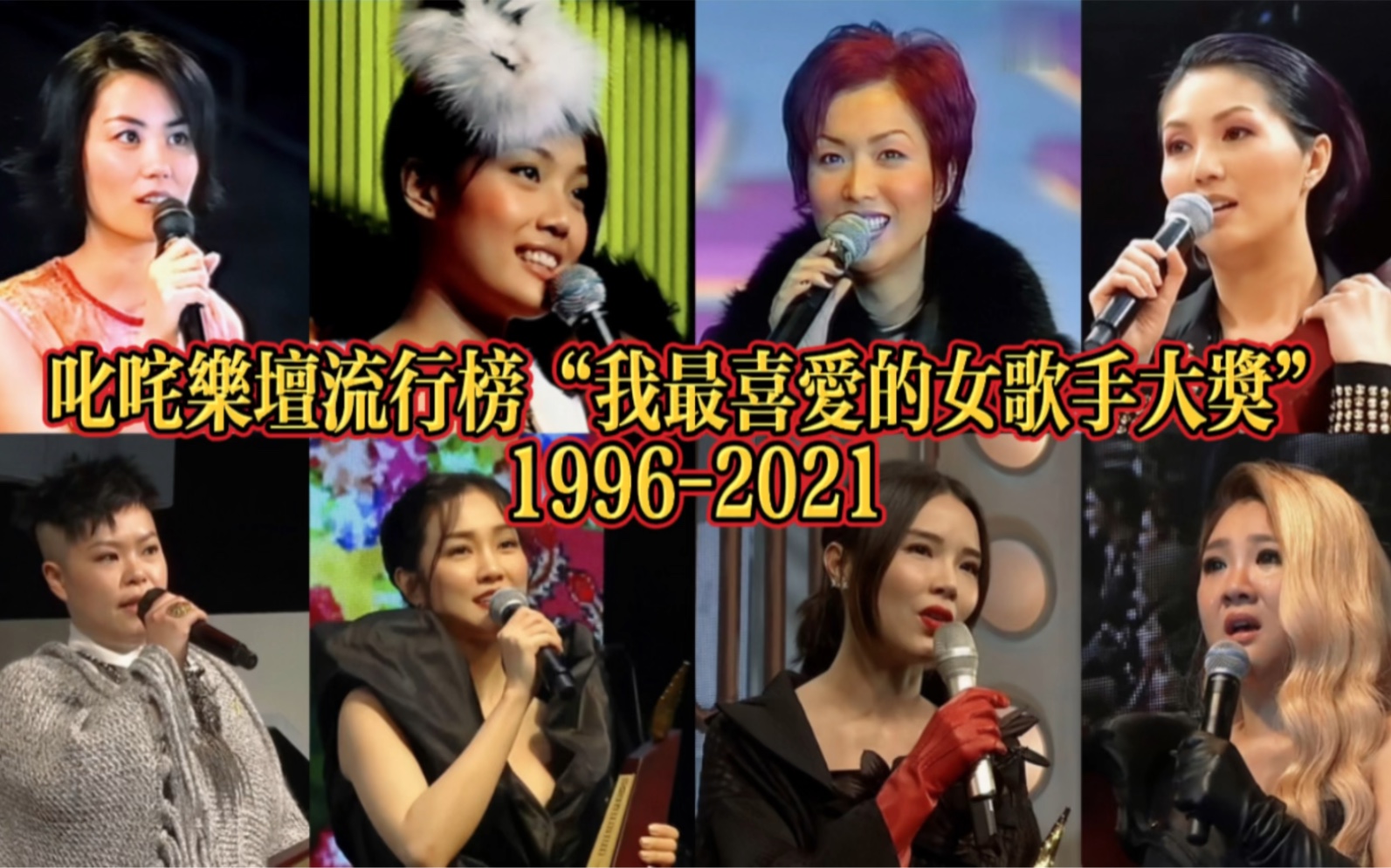 [图]叱咤乐坛流行榜！历届我最喜爱的女歌手大奖（1996-2021）！港乐历代天后悉数登场！