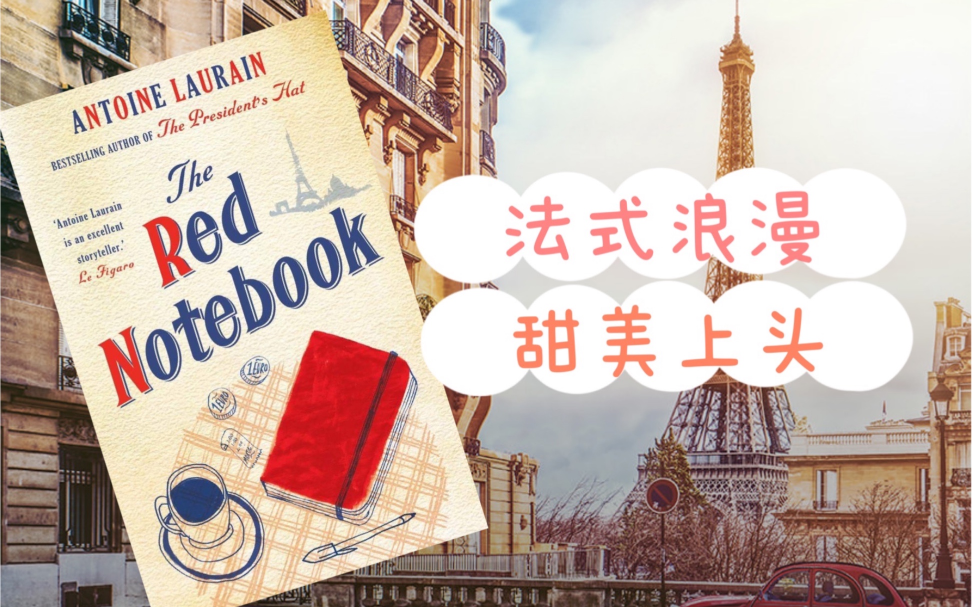 【英文书推荐】法式浪漫上头爱情故事The Red Notebook  甜美好嗑哔哩哔哩bilibili