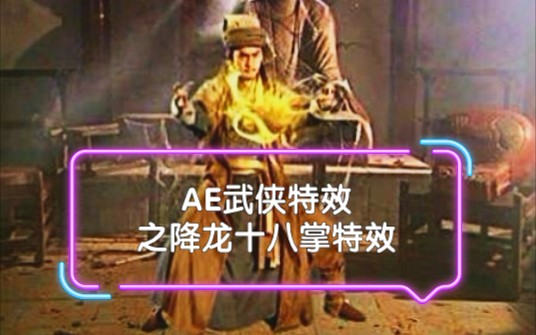 AE武侠特效教程之降龙十八掌(飞龙在天)哔哩哔哩bilibili