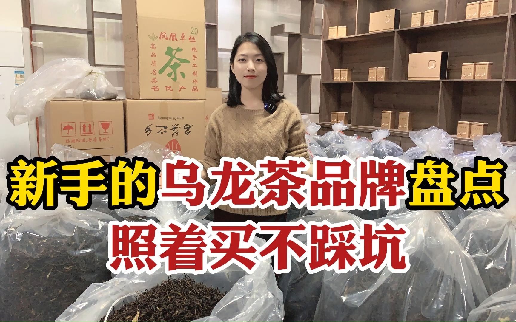 无脑入的乌龙茶品牌盘点,照着买不踩坑,小白也可以轻松买到好茶哔哩哔哩bilibili