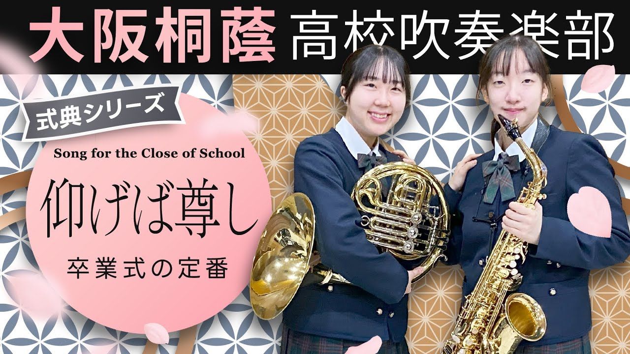 「仰け91は91尊し」  大阪桐蔭高校吹奏楽部