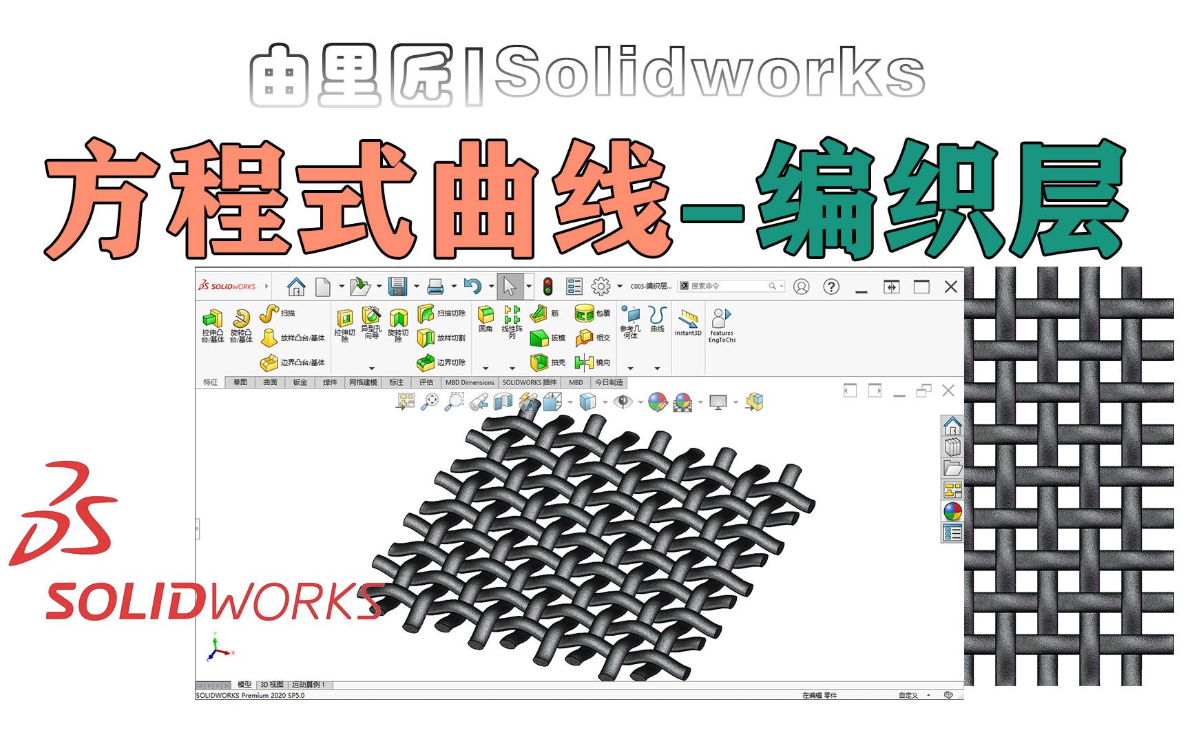 solidworks绘制编织网的另一种方式,使用方程式驱动的曲线来绘制!哔哩哔哩bilibili