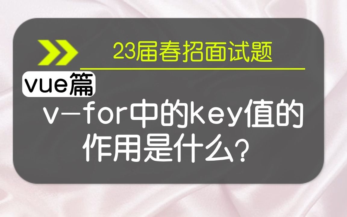 【vue春招面试题】vfor中的key值的作用是什么哔哩哔哩bilibili