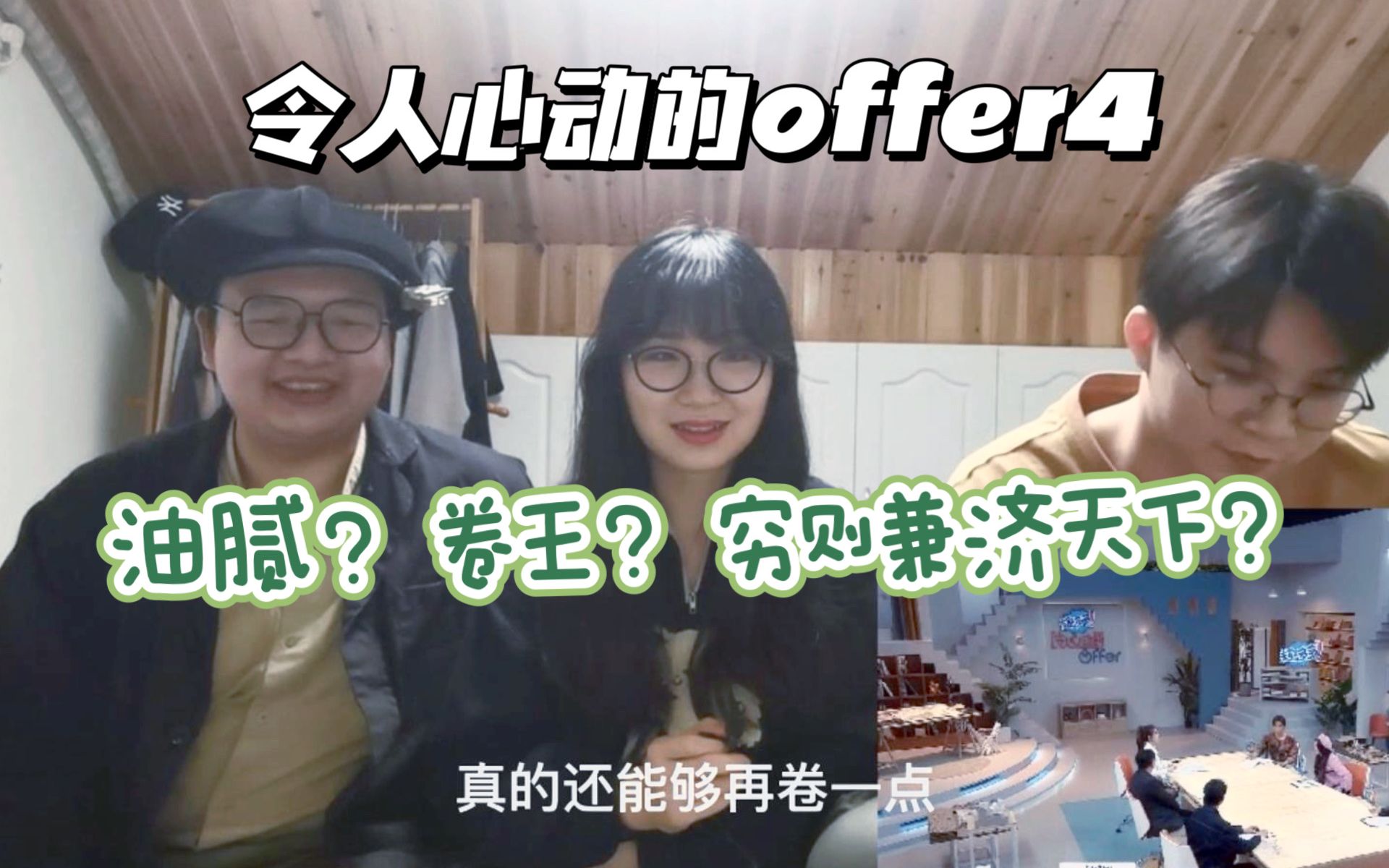 [图]《令人心动的offer4》穷则兼济天下的卷王聚会（面试篇）